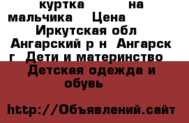 куртка PELICAN на мальчика  › Цена ­ 1 000 - Иркутская обл., Ангарский р-н, Ангарск г. Дети и материнство » Детская одежда и обувь   